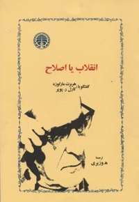 انقلاب یا صلح